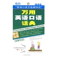 [正版二手]万用英语口语话典