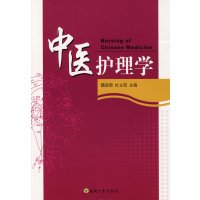 [正版二手]中医护理学
