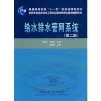 【正版二手】给水排水管网系统(第二版)