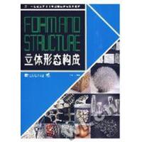 [正版二手]立体形态构成