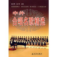 [正版二手]中外合唱名歌精选