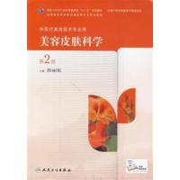 [正版二手]美容皮肤科学-第2版