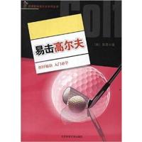 [正版二手]易击高尔夫