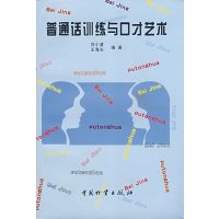 [正版二手]普通话训练怀口才艺术