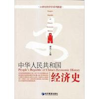 [正版二手]中华人民共和国经济史(21世纪经济学系列教材)