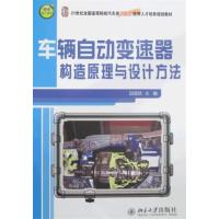 [正版二手]车辆自动变速器构造原理与设计方法