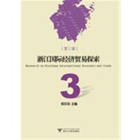 【正版二手】浙江国际经济贸易探索