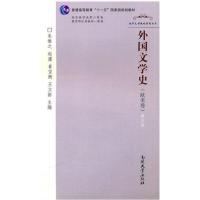 【正版二手】外国文学史(欧美卷)第四版