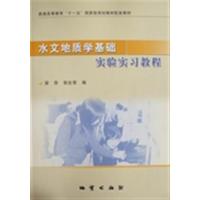 [正版二手]水文地质学基础实验实习教程