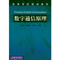 [正版二手]数字通信原理 高校通信教材