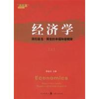 [正版二手]经济学:回归亚当·斯密的幸福和谐框架(上)