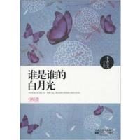 [正版二手]谁是谁的白月光(离婚女人顾小夕的“新结婚时代”)