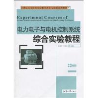 [正版二手]电力电子与电机控制系统综合实验教程