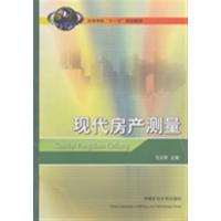 【正版二手】现代房产测量