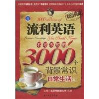 [正版二手]流利英语不可不知的3000个背景常识:日常生活篇