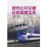 [正版二手]城市公共交通运营管理实务(第二版)