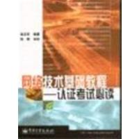 [正版二手]网络技术基础教程--认证考试必读