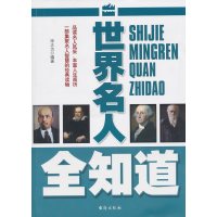 [正版二手]世界名人全知道