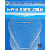 [正版二手]程序员考前重点辅导
