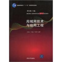 【正版二手】局域网技术与组网工程