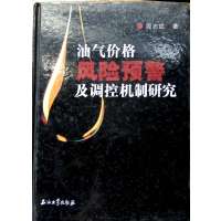 【正版二手】油气功价格风险预警及调控机制研究