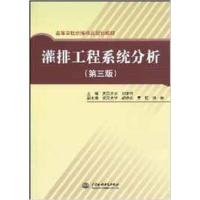 [正版二手]灌排工程系统分析 (第三版)