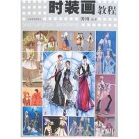 [正版二手]时装画教程