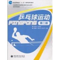 [正版二手]乒乓球运动(第二版)