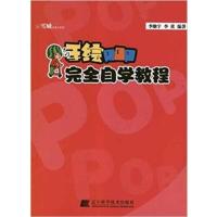 [正版二手]手绘POP完全自学教程