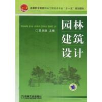 [正版二手]园林建筑设计