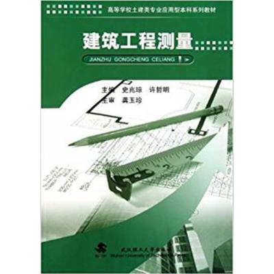 [正版二手]建筑工程测量-(含实验指导.习题一实习纲要)