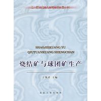 [正版二手]烧结矿与球团矿生产