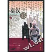 [正版二手]中国古代军事散文精选 (秦汉卷)