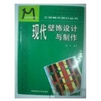 [正版二手]现代壁饰设计与制作