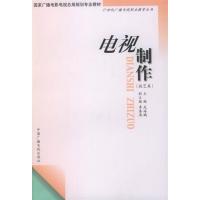 [正版二手]电视制作