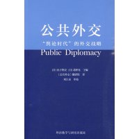 [正版二手]公共外交(舆论时代的外交战略)