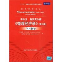 [正版二手]《微观经济学》(第七版)学习指导