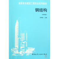 【正版二手】钢结构(第四版)（内容一致，印次、封面或原价不同，统一售价，随机发货）