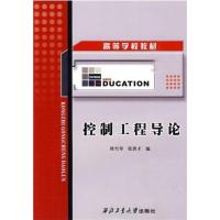 [正版二手]控制工程导论(内容一致,印次、封面或原价不同,统一售价,随机发货)