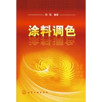 [正版二手]涂料调色(周强)