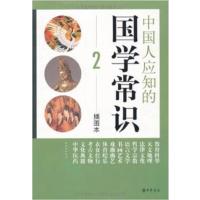 [正版二手]中国人应知的国学常识2