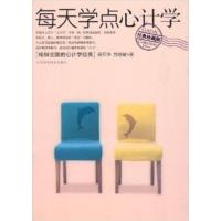 【正版二手】每天学点心计学（经典珍藏版）（内容一致，印次、封面或原价不同，统一售价，随机发货）