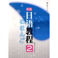 [正版二手]新编日语教程(2)