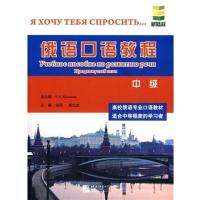 [正版二手]中级-俄语口语教程