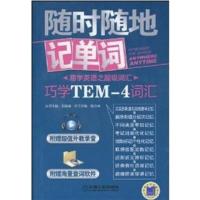 [正版二手]随时随地记单词 巧学TEM-4词汇
