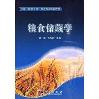 [正版二手]粮食储藏学