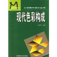 [正版二手]工艺美术设计丛书--现代色彩构成