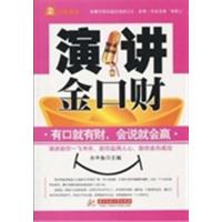 [正版二手]演讲金口财