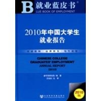 [正版二手]2010年中国大学生就业报告