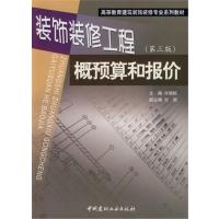 [正版二手]装饰装修工程概预算和报价(第三版)